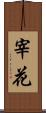 宰花 Scroll