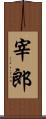 宰郎 Scroll