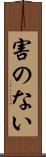 害のない Scroll