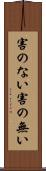 害のない Scroll