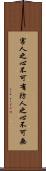 害人之心不可有，防人之心不可無 Scroll
