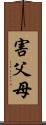 害父母 Scroll