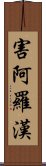 害阿羅漢 Scroll