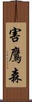 害鷹森 Scroll