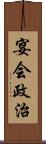 宴会政治 Scroll