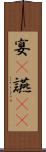 宴(P) Scroll