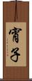 宵子 Scroll