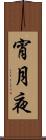 宵月夜 Scroll
