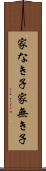 家なき子 Scroll