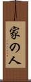 家の人 Scroll