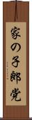 家の子郎党 Scroll