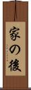 家の後 Scroll