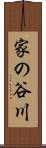 家の谷川 Scroll