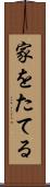 家をたてる Scroll