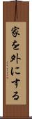 家を外にする Scroll