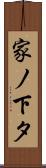 家ノ下タ Scroll