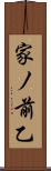 家ノ前乙 Scroll