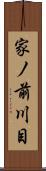 家ノ前川目 Scroll