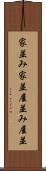 家並み Scroll