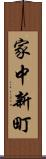 家中新町 Scroll