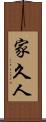 家久人 Scroll