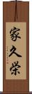家久栄 Scroll