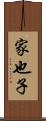 家也子 Scroll