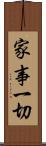 家事一切 Scroll