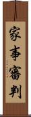 家事審判 Scroll