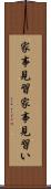 家事見習 Scroll