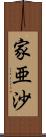 家亜沙 Scroll