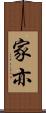 家亦 Scroll