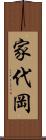 家代岡 Scroll