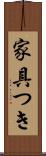 家具つき Scroll