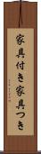 家具付き Scroll
