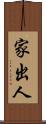 家出人 Scroll