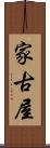 家古屋 Scroll