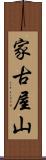家古屋山 Scroll