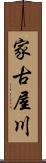家古屋川 Scroll