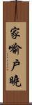 家喻戶曉 Scroll