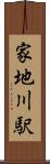 家地川駅 Scroll