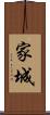 家城 Scroll