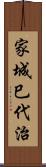 家城巳代治 Scroll