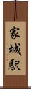 家城駅 Scroll