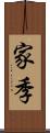 家季 Scroll