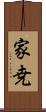 家尭 Scroll