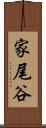 家尾谷 Scroll