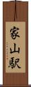 家山駅 Scroll
