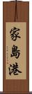 家島港 Scroll