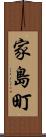 家島町 Scroll
